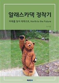 알래스카댁 정착기 - 미래를 찾아 북쪽으로, North to the Future (커버이미지)