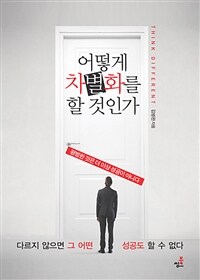 어떻게 차별화를 할 것인가 2 - 성공을 차별화 하라 (커버이미지)