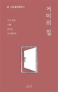 거미의 집 - 스무 살의 나를 만나는 네 번째 문 (커버이미지)