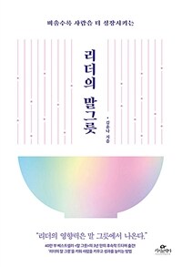 리더의 말 그릇 - 비울수록 사람을 더 성장시키는 (커버이미지)