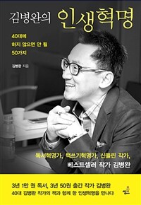 김병완의 인생혁명 5 - 자기 경영의 대가가 되어 보자 (커버이미지)