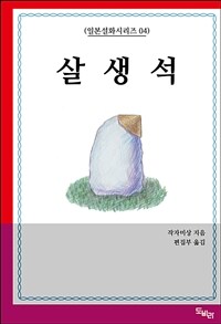 살생석 (커버이미지)