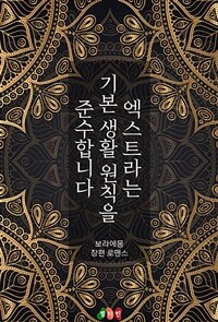 엑스트라는 기본 생활 원칙을 준수합니다 - (커버이미지)