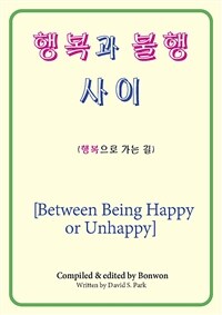 행복과 불행 사이 (Between Being Happy or Unhappy) (커버이미지)