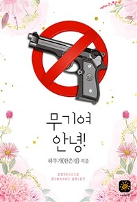 무기여 안녕! (커버이미지)