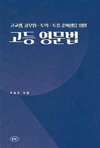 고교생, 공무원ㆍ토익ㆍ토플 준비생을 위한 고등 영문법 (커버이미지)