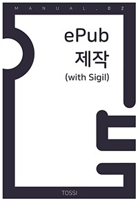 5분 매뉴얼 02 ePub 제작 (with Sigil) (커버이미지)