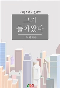 그가 돌아왔다 (커버이미지)