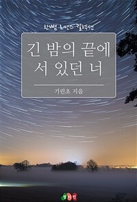 긴 밤의 끝에 서 있던 너 (커버이미지)