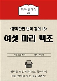 여섯 마리 백조 - 명작단편 번역 강의 13 (커버이미지)