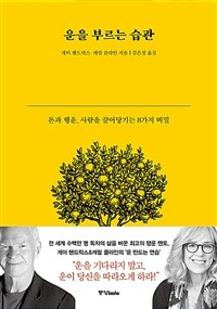 운을 부르는 습관 - 돈과 행운, 사람을 끌어당기는 8가지 비밀 (커버이미지)