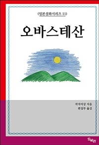 오바스테산 (커버이미지)