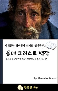 몽테 크리스토 백작 (커버이미지)