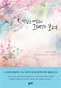 산책길엔 매일같이 그대가 보여 (커버이미지)