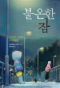 불온한 잠 - 살인곰 서점의 사건파일 (커버이미지)