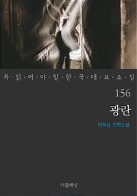 광란 - 꼭 읽어야 할 한국 대표 소설 156 (커버이미지)