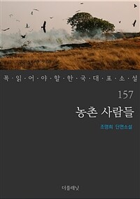 농촌 사람들 - 꼭 읽어야 할 한국 대표 소설 157 (커버이미지)