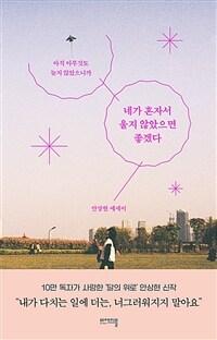 네가 혼자서 울지 않았으면 좋겠다 - 아직 아무것도 늦지 않았으니까 (커버이미지)