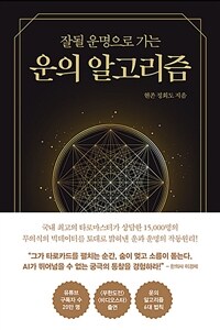 운의 알고리즘 - 잘될 운명으로 가는 (커버이미지)