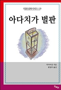 아다치가 벌판 (커버이미지)