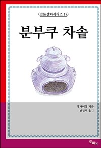 분부쿠 차솥 (커버이미지)