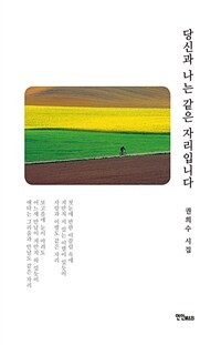 당신과 나는 같은 자리입니다 (커버이미지)