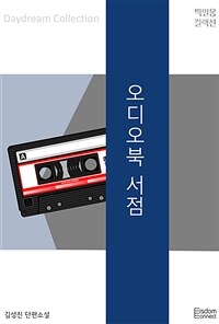 오디오북 서점 (커버이미지)