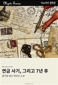 연금 사기, 그리고 7년 후 (커버이미지)