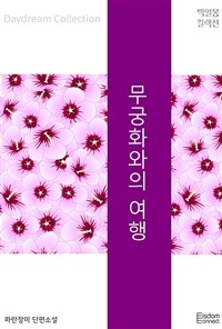 무궁화와의 여행 (커버이미지)