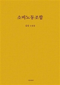 소비노동조합 (커버이미지)