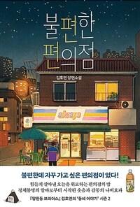 불편한 편의점 - 김호연 장편소설 (커버이미지)
