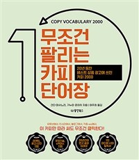 무조건 팔리는 카피 단어장 - 20년 동안 베스트 상품 광고에 쓰인 카피 2000 (커버이미지)