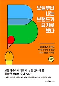 오늘부터 나는 브랜드가 되기로 했다 - 매력적인 브랜드 이야기에서 발견한 자기 발굴 노하우 (커버이미지)