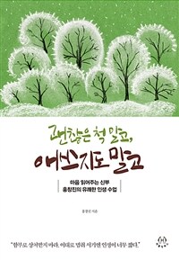 괜찮은 척 말고, 애쓰지도 말고 - 마음 읽어주는 신부 홍창진의 유쾌한 인생 수업 (커버이미지)