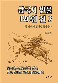 삼국지 인물 120인전 2 (1장 난세에 일어선 군웅들 2) (커버이미지)