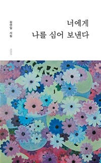 너에게 나를 심어 보낸다 (커버이미지)