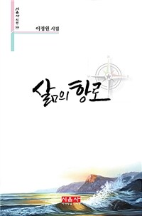 삶의 항로 - 이정원 시집 (커버이미지)