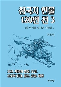 삼국지 인물 120인전 3 (2장 난세를 살아온 사람들 1) (커버이미지)