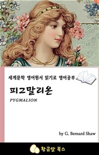 피그말리온 (커버이미지)