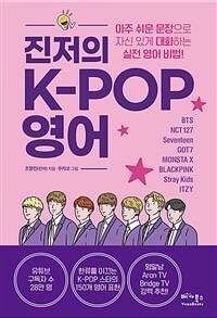 진저의 K-POP 영어 - 아주 쉬운 문장으로 자신있게 대화하는 실전 영어비법! (커버이미지)