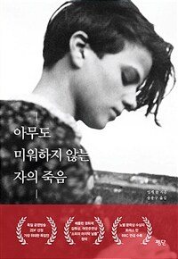 아무도 미워하지 않는 자의 죽음 (커버이미지)