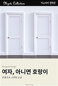 여자, 아니면, 호랑이 (커버이미지)