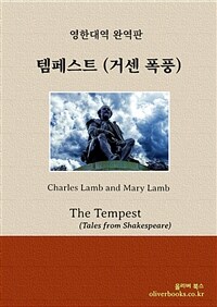 템페스트(거센 폭풍) - Tales from Shakespeare - The Tempest (커버이미지)