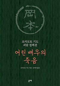 어린 배우의 죽음 (커버이미지)