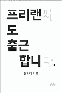 프리랜서도 출근합니다 - 진짜 ‘내 일’을 찾아 떠나는 여행 (커버이미지)