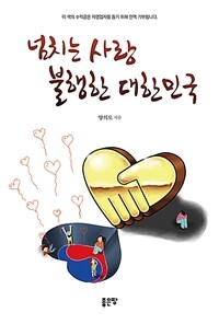 넘치는 사랑 불행한 대한민국 (커버이미지)