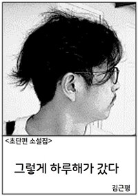 그렇게 하루해가 갔다 - 김근평 초단편 소설집 (커버이미지)