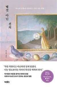 별것 아닌 선의 - 타인의 고통에 응답하는 가장 작은 방법 (커버이미지)