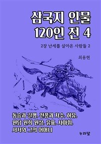 삼국지 인물 120인전 4 (2장 난세를 살아온 사람들 2) (커버이미지)