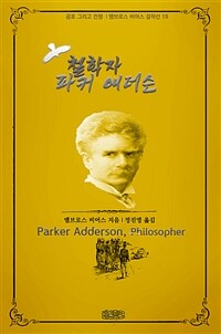 철학자 파커 애더슨 (커버이미지)